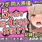【潮吹き＆潮吹き！】カワボ同人声優が連続絶頂チャレンジ実演オナニー！？クリ吸引バイブでぶっ壊れアヘオホイキ地獄→ドスケベ大量アクメ潮吹き！！【由比かのん】(じつおな) [d_721243]
