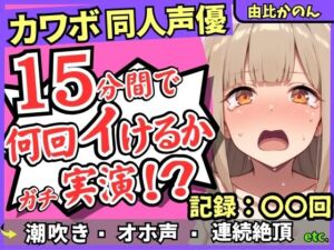 【潮吹き＆潮吹き！】カワボ同人声優が連続絶頂チャレンジ実演オナニー！？クリ吸引バイブでぶっ壊れアヘオホイキ地獄→ドスケベ大量アクメ潮吹き！！【由比かのん】(じつおな) [d_721243]