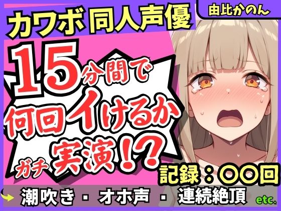 【潮吹き＆潮吹き！】カワボ同人声優が連続絶頂チャレンジ実演オナニー！？クリ吸引バイブでぶっ壊れアヘオホイキ地獄→ドスケベ大量アクメ潮吹き！！【由比かのん】(じつおな) [d_721243]