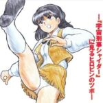 危うし！宇宙刑事アニー  強化版(丁字屋残党) [d_721265]