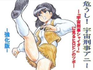 危うし！宇宙刑事アニー  強化版(丁字屋残党) [d_721265]