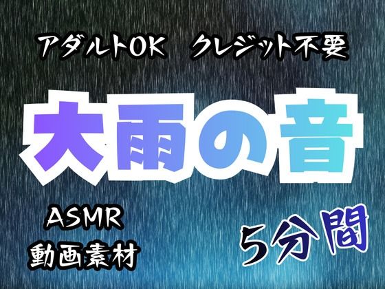 大雨の音/5分間【アダルトOK！クレジット不要！動画素材、ASMRにも！】(フェチリズムセンター♪) [d_721267]