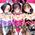 キセカエオナペット -ラブプ◯ス・援交彼女篇-(愛玩ファクトリー) [d_721270]