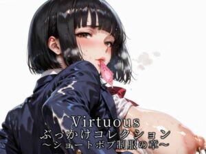 Virtuousぶっかけコレクション〜ショートボブ制服の章(滝ノ川技術研究所) [d_721275]