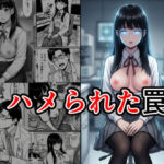 ハメられた罠(エーアイ・アートワークス) [d_721291]