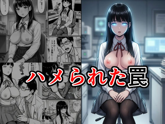 ハメられた罠(エーアイ・アートワークス) [d_721291]