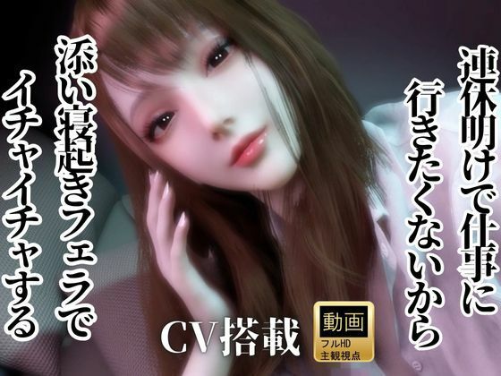 CV/実用【現役OL】連休明けで仕事に行きたくないから、添い寝起きでイチャラブフェラするよ【現実逃避】CV搭載(REAL  PARALLELS) [d_721294]