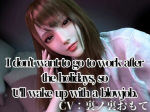 CV/Practical【3LanguagesPacks/ WorkingOL】Can’t be bothered to go to work after the holidays， so I’ll  blowjob(REAL  PARALLELS) [d_721296]