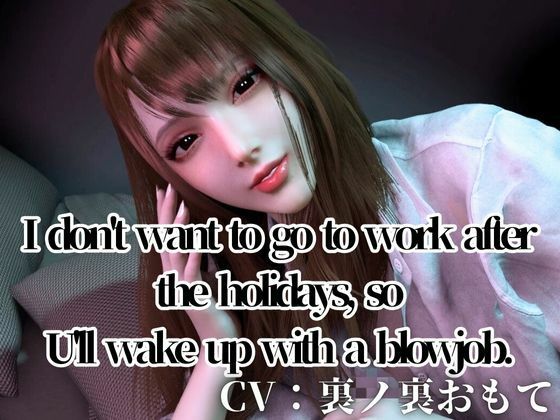 CV/Practical【3LanguagesPacks/ WorkingOL】Can’t be bothered to go to work after the holidays， so I’ll  blowjob(REAL  PARALLELS) [d_721296]