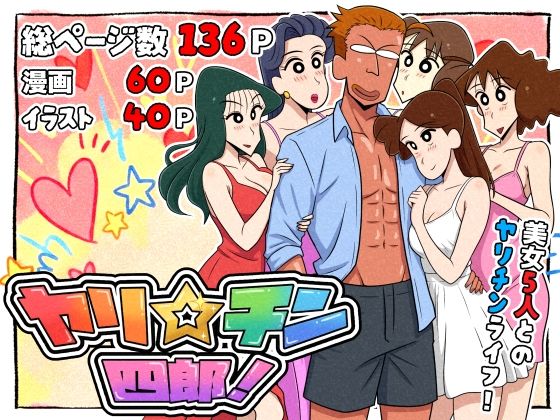 ヤリ☆チン四郎！(つまみ屋) [d_721299]