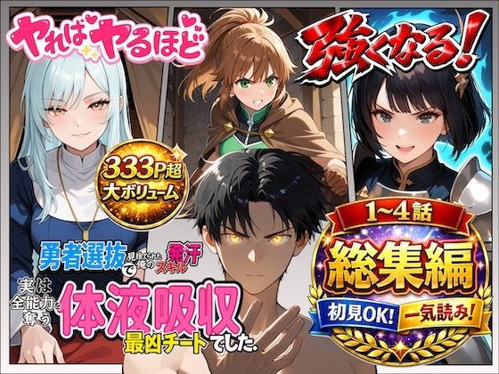 勇者選抜で見捨てられた俺のスキル《発汗》実は全能力を奪う《体液吸収》最凶チートでした。【総集編1〜4話】(パンティ大佐) [d_721305]