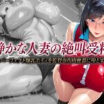 静かな人妻の絶叫受精 〜パーフェクト爆乳ボディを監督専用肉便器に堕とす〜(みにっこクラブ) [d_721308]