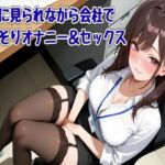 【オホ声】先輩に見られながら会社でこっそりオナニー＆セックス(せみなっつ) [d_721314]