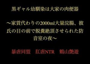 黒ギャル幼馴染は大家の肉便器 〜家賃代わりの2000ml大量浣腸、彼氏の目の前で脱糞絶頂させられた防音室の夜〜(暴虐同盟) [d_721323]