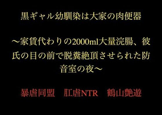 黒ギャル幼馴染は大家の肉便器 〜家賃代わりの2000ml大量浣腸、彼氏の目の前で脱糞絶頂させられた防音室の夜〜(暴虐同盟) [d_721323]