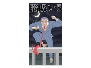 脳吸い5(さとうしんまる) [d_721329]