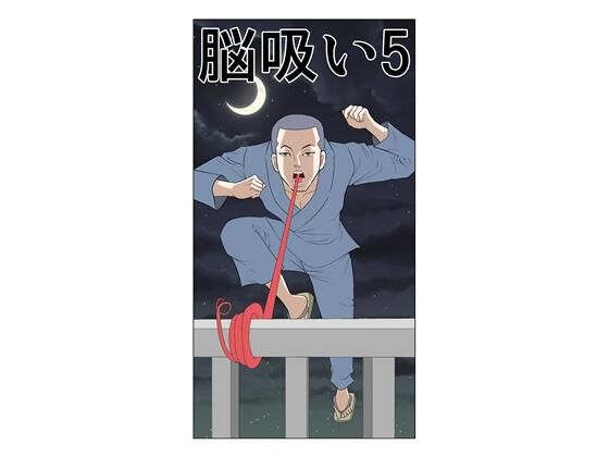 脳吸い5(さとうしんまる) [d_721329]