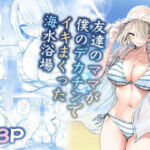 【ボイコミ】友達のママが僕のデカチンでイキまくった海水浴場(FANZA同人ボイコミ) [d_721336]