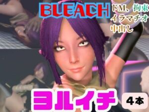 【4動画】BLEACHの夜一がSMショーに出たり黒人とエッチする動画パック【ブリーチ:BLEACH】(パラレル) [d_721361]