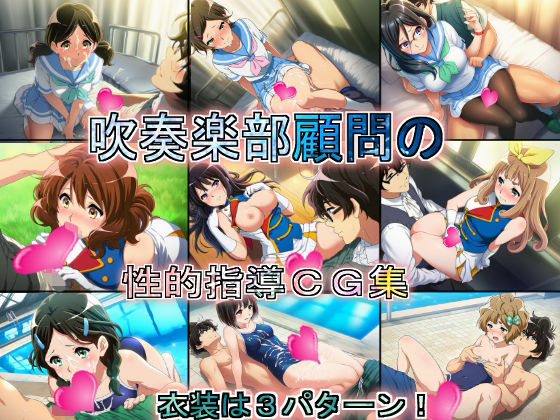 吹奏楽部顧問の性的指導CG集(競泳少女) [d_721363]