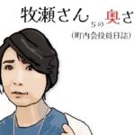 牧瀬さんちの奥さん（町内会役員日記）65歳の町内会会計係(あいうえ男) [d_721371]