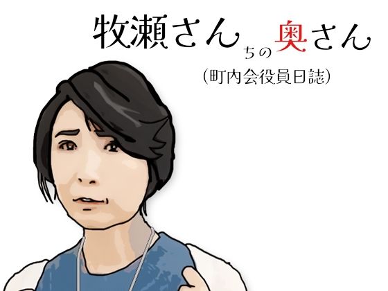 牧瀬さんちの奥さん（町内会役員日記）65歳の町内会会計係(あいうえ男) [d_721371]