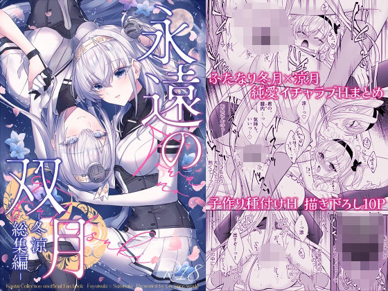 永遠の双月-冬涼総集編-(mypaceworld) [d_721372]