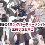 最強のSランクパーティ全員ザコま〇こ(seins seno) [d_721380]