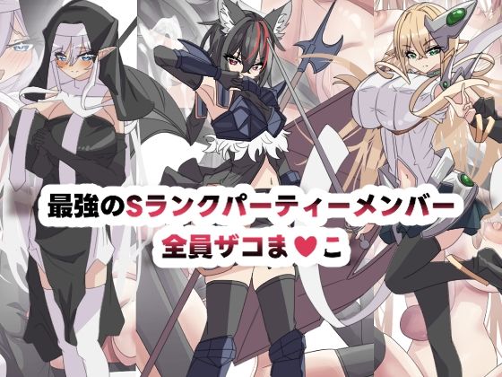 最強のSランクパーティ全員ザコま〇こ(seins seno) [d_721380]