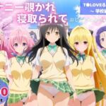 オナニー覗かれ、寝取られて  T●LOVEる（vol.1） 〜 学校編 〜 おじさんに暴かれた秘密(みるくのよろず支援) [d_721381]