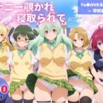 オナニー覗かれ、寝取られて  To●OVEる（vol.2） 〜 学校編 〜 おじさんに暴かれた秘密(みるくのよろず支援) [d_721385]