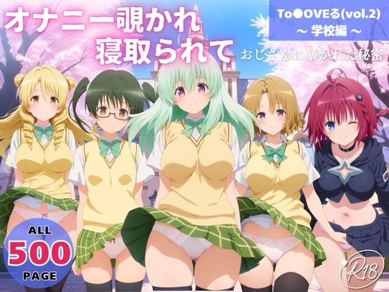 オナニー覗かれ、寝取られて  To●OVEる（vol.2） 〜 学校編 〜 おじさんに暴かれた秘密(みるくのよろず支援) [d_721385]