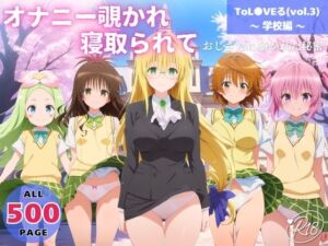 オナニー覗かれ、寝取られて  ToL●VEる（vol.3） 〜 学校編 〜 おじさんに暴かれた秘密(みるくのよろず支援) [d_721386]