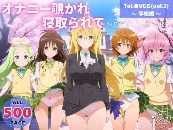 オナニー覗かれ、寝取られて  ToL●VEる（vol.3） 〜 学校編 〜 おじさんに暴かれた秘密(みるくのよろず支援) [d_721386]