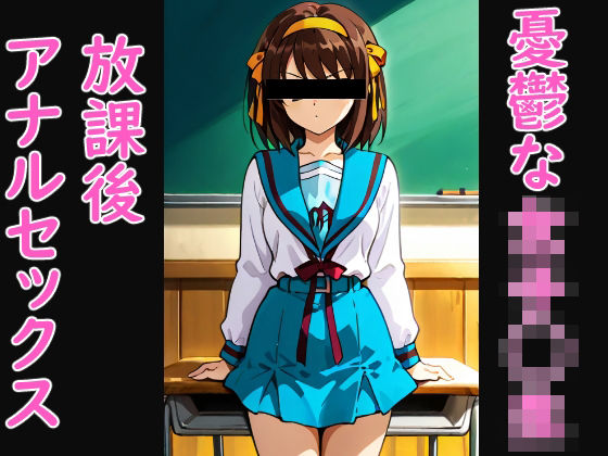 憂鬱な女子◯生の放課後アナルセックス(NSFW AUTOMATON) [d_721393]