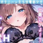 【実演オナニー】変態彼女と濃密相互オナニー！貴方を想って1人H×貴方と一緒に通話H！2種のガチオナASMRを収録♪胸もクリも中もじっくり●す♪えろ甘×囁き×寸止め絶頂実録★(雪見だいふくらぶ) [d_721394]