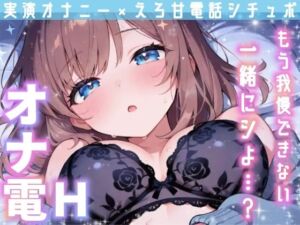 【実演オナニー】変態彼女と濃密相互オナニー！貴方を想って1人H×貴方と一緒に通話H！2種のガチオナASMRを収録♪胸もクリも中もじっくり●す♪えろ甘×囁き×寸止め絶頂実録★(雪見だいふくらぶ) [d_721394]