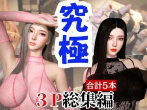 【総集編】究極の美人と3Pを楽しむ超お得パック【動画5本】(パラレル) [d_721395]