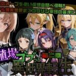 ゴブっと異世界侵略第2章〜仮想空間を繁殖場にしてみた(ごぶ太の仲良しチャンネル) [d_721399]