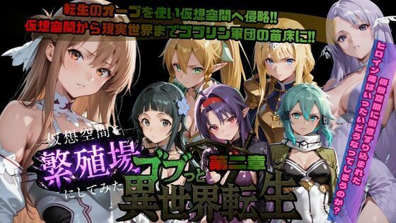 ゴブっと異世界侵略第2章〜仮想空間を繁殖場にしてみた(ごぶ太の仲良しチャンネル) [d_721399]