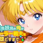 雑魚妖魔の俺がセーラー戦士を堕とすまで4(ChronAi) [d_721412]