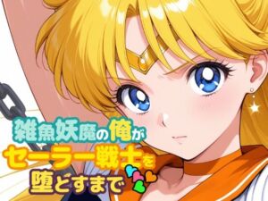 雑魚妖魔の俺がセーラー戦士を堕とすまで4(ChronAi) [d_721412]