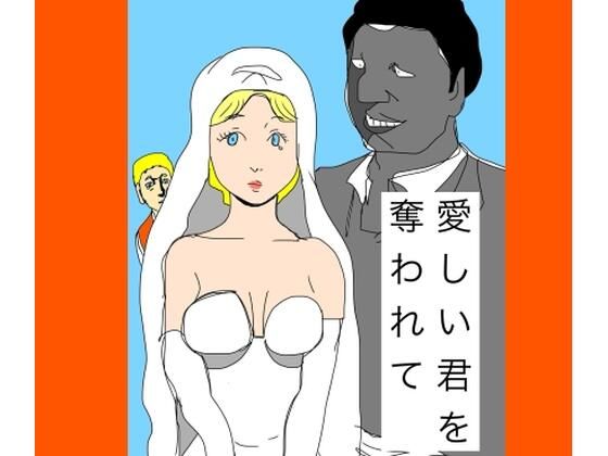 愛しい君を奪われて(N-zumi-ha) [d_721417]