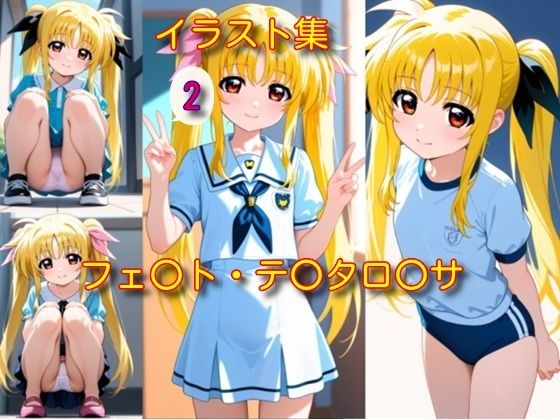 フェ〇ト・テ〇タロ〇サ イラスト集2(DogOne) [d_721421]