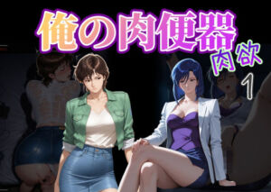 俺の肉便器  肉欲1(Cべに) [d_721422]