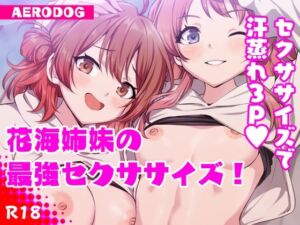 花海姉妹の最強セクササイズ！(AERODOG) [d_721450]