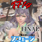 【4動画】FF14スフェーンが滅びた世界でイチャラブする動画セット【ファイナルファンタジー:(パラレル) [d_721453]
