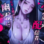 心霊系配信者、幽霊に輪●される(TOPTOON) [d_721464]