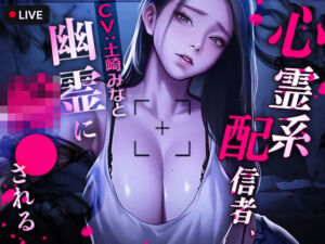 心霊系配信者、幽霊に輪●される(TOPTOON) [d_721464]