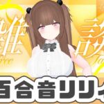 9月最後のWithny雑談！！！（アイテム連動アリ）百合音リリィ(ポータルプロ) [d_721466]